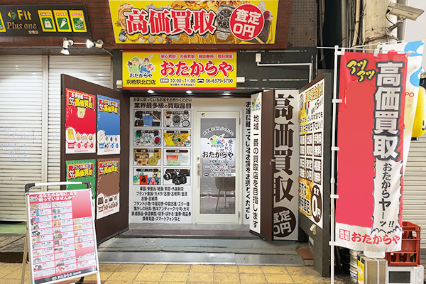 おたからや 京橋駅北口店