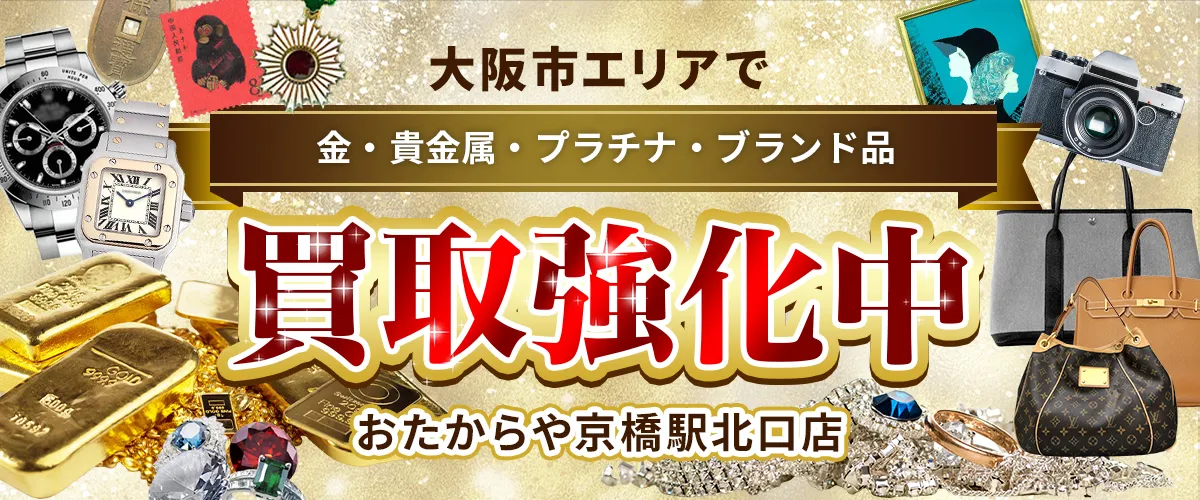 大阪市エリアで金・貴金属・プラチナ・ブランド品買取強化中！ おたからや 京橋駅北口店